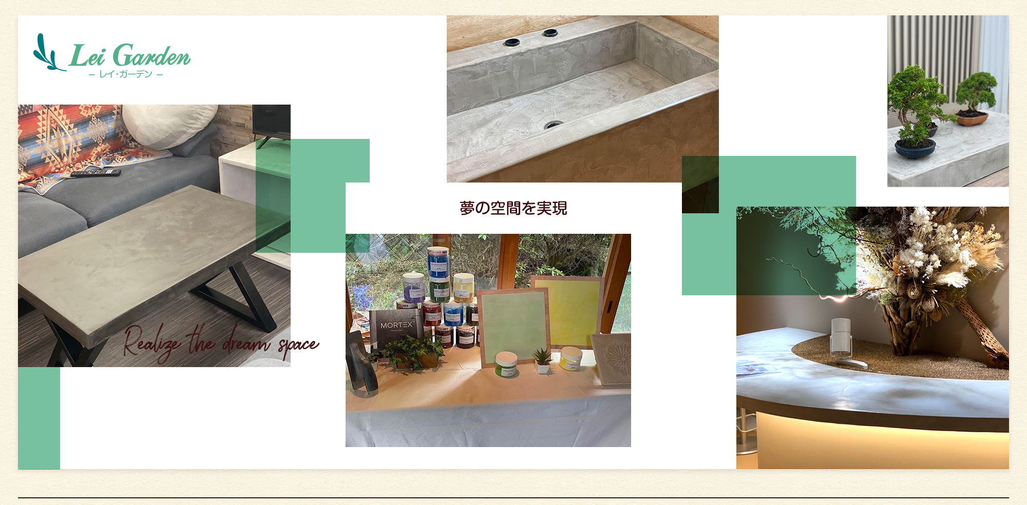 夢の空間を実現