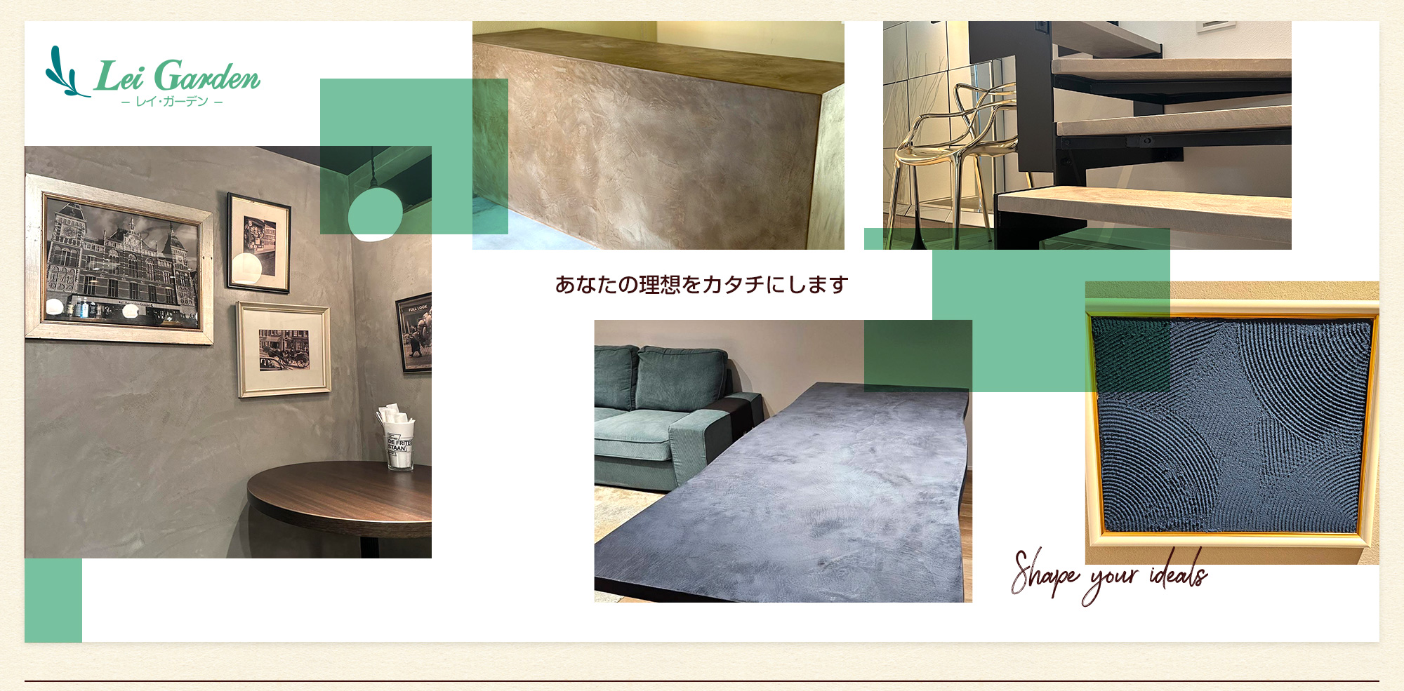 あなたの理想をカタチにします