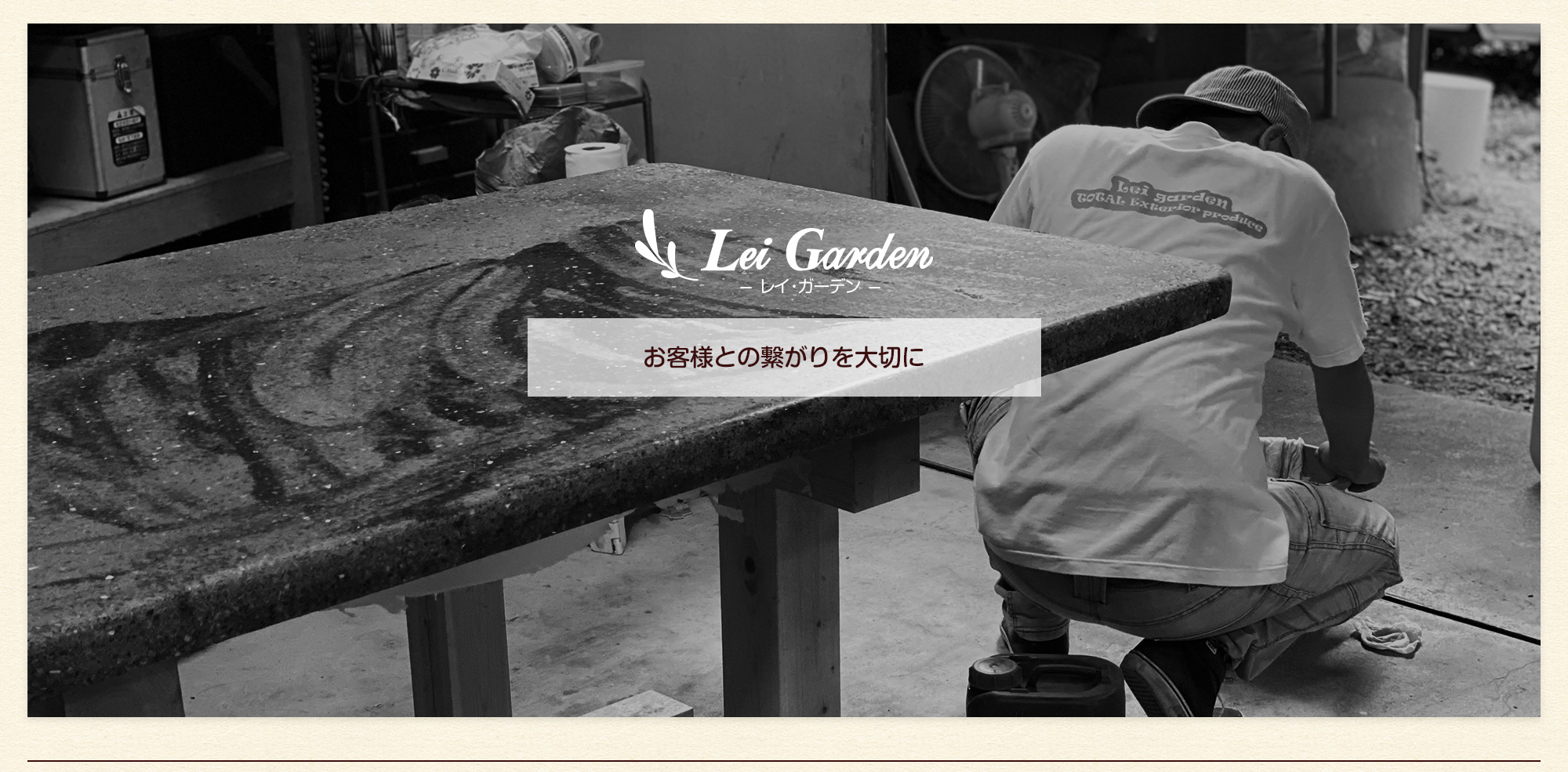 お客様との繋がりを大切に